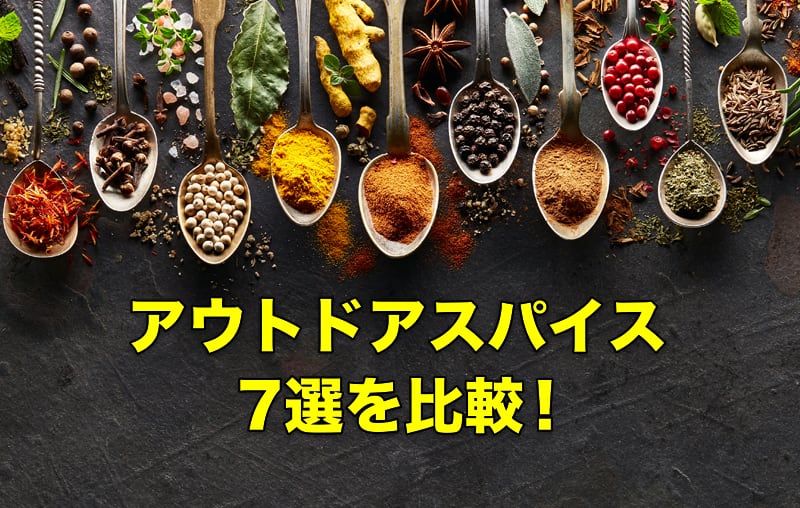 アウトドアスパイス7選を比較